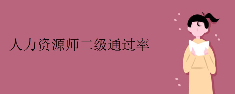人力资源师二级通过率