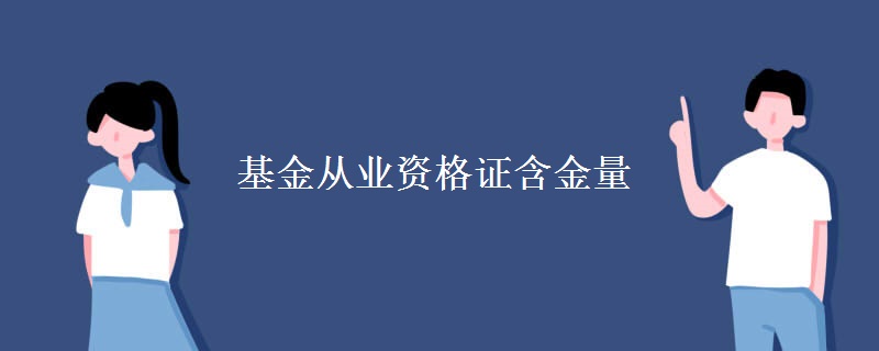 基金从业资格证含金量