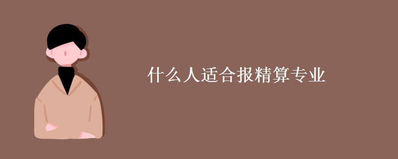 什么人适合报精算专业