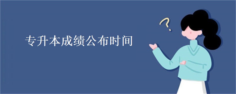 专升本成绩公布时间