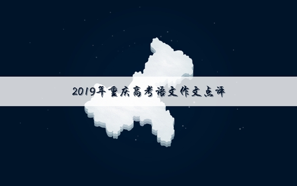 2019年重庆高考作文题目及解析