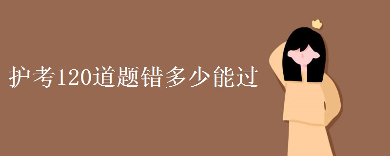 护考120道题错多少能过