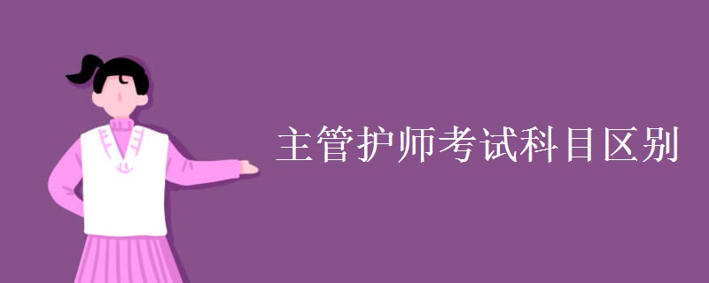 主管护师考试科目区别