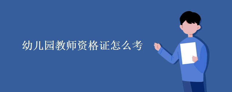 幼儿园教师资格证怎么考 报名流程是怎样的