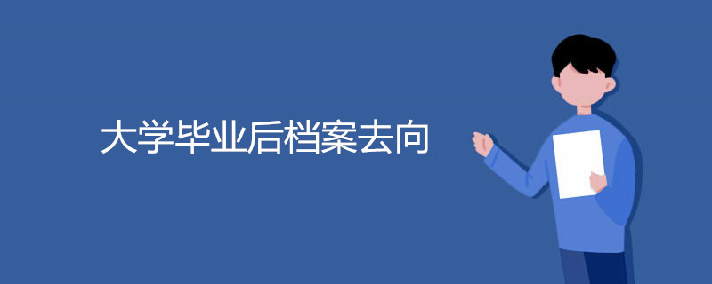 大学毕业后档案去向