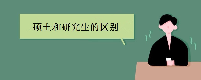 硕士和研究生的区别