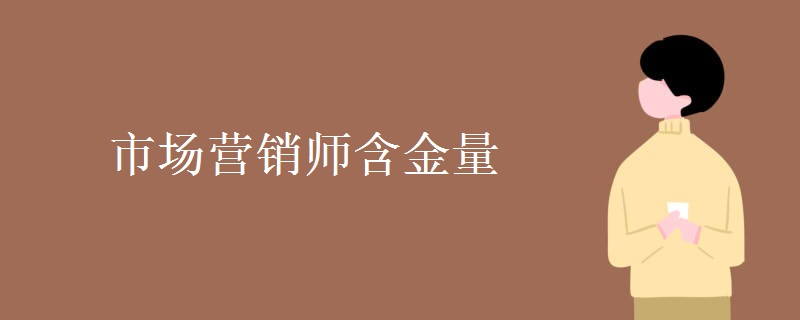 市场营销师含金量