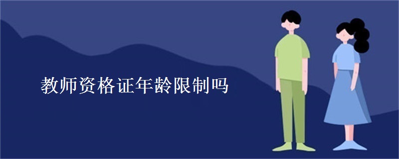 教师资格证年龄限制吗