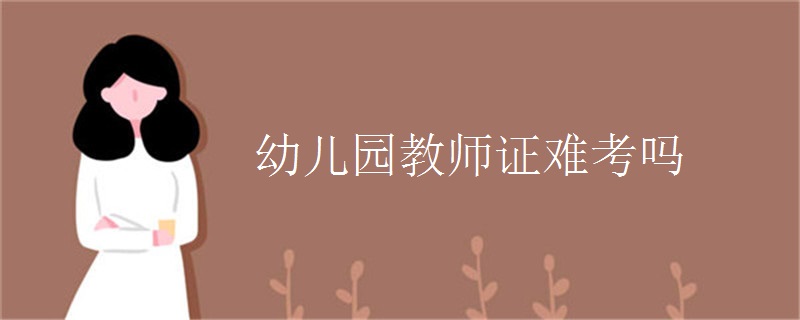 幼儿园教师证难考吗