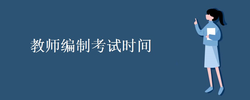 教师编制考试时间 教师考编报考流程