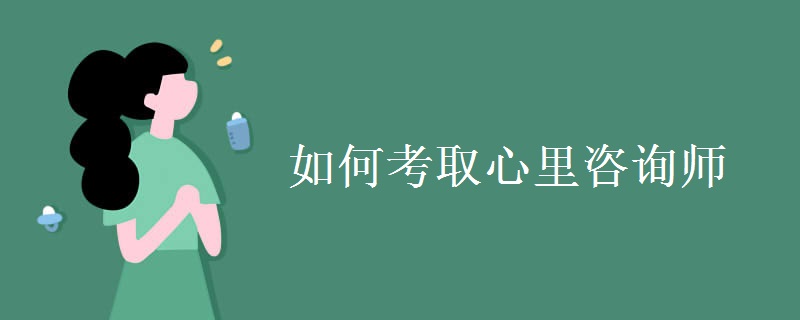 如何考取心里咨询师 心理咨询师报名条件是什么