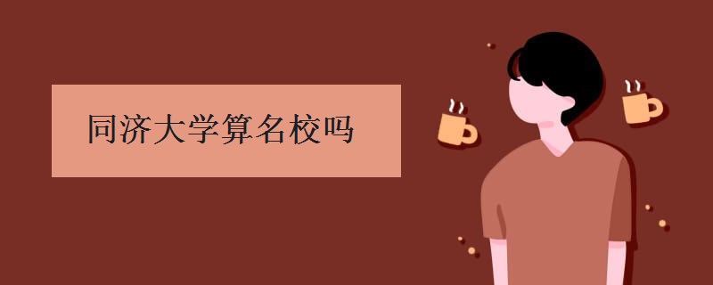 同济大学算名校吗