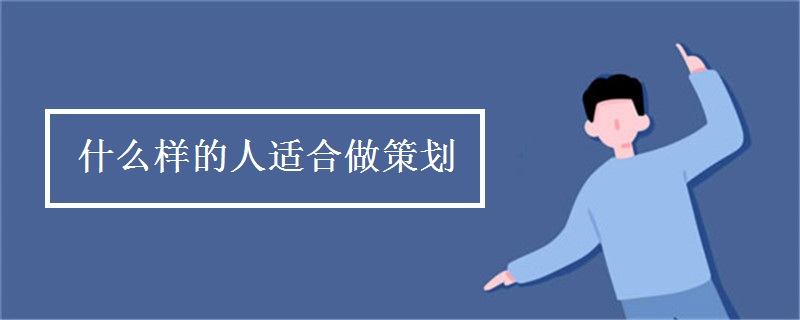 什么样的人适合做策划
