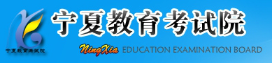 填报宁夏一本征集志愿的网站入口