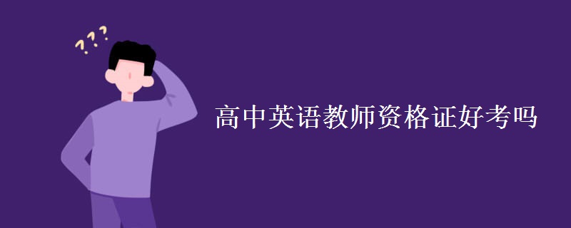 高中英语教师资格证好考吗 考试难不难