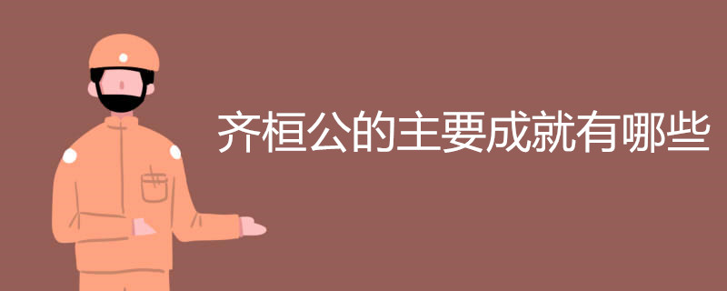 齐桓公的主要成就有哪些