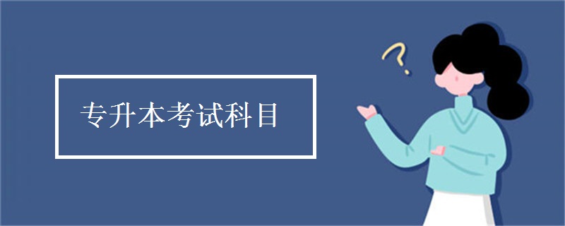 专升本考试科目
