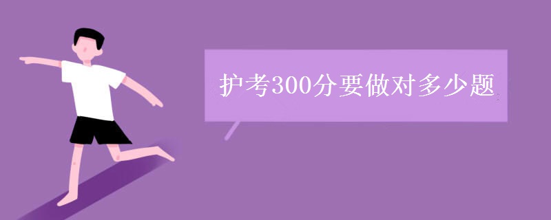 护考300分要做对多少题