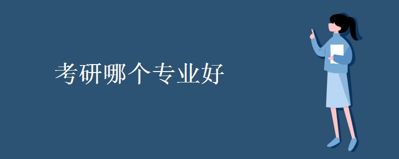考研哪个专业好 怎样选择专业