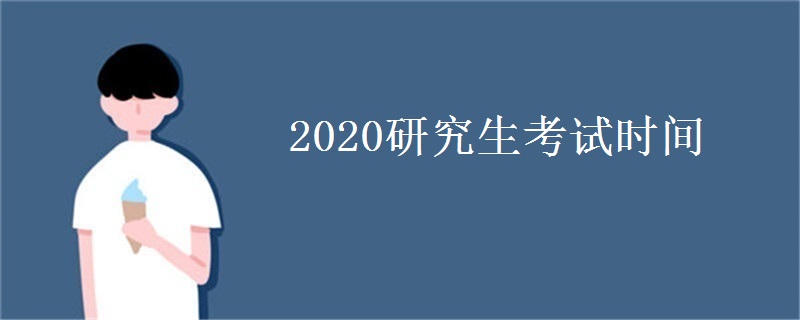 2020研究生考试时间