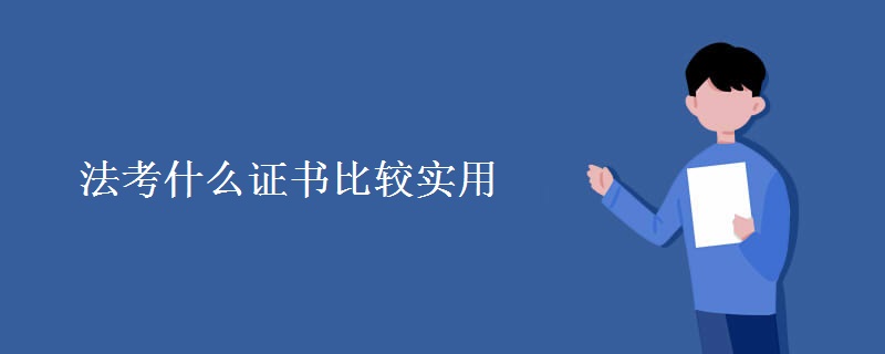考什么证书比较实用