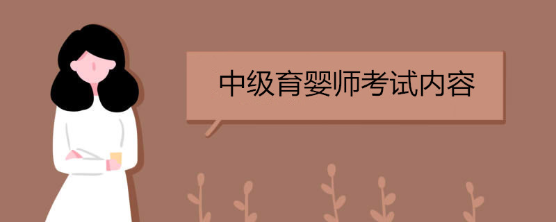 中级育婴师考试内容