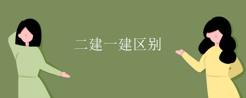 二建一建区别