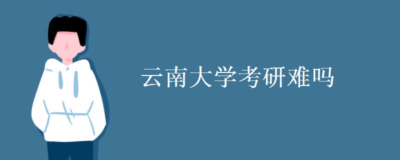 云南大学考研难吗