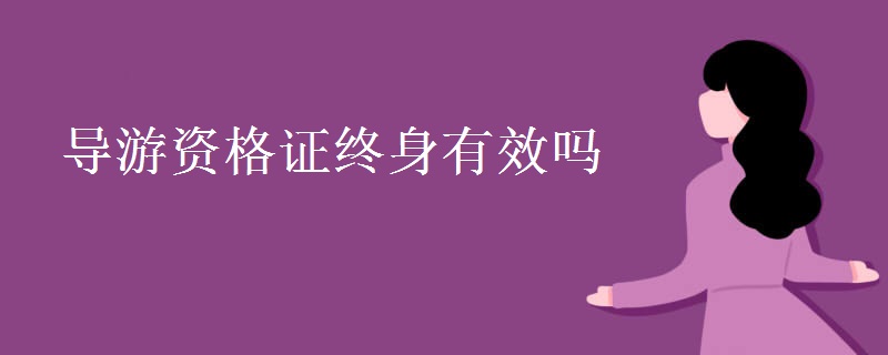 导游资格证终身有效吗