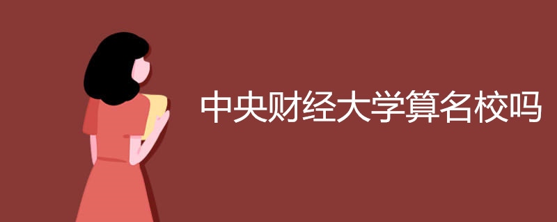 中央财经大学算名校吗