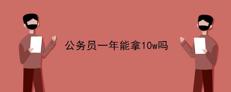 公务员一年能拿10w吗