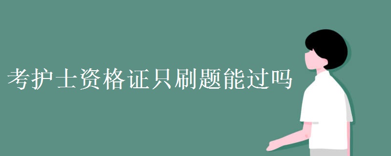 考护士资格证只刷题能过吗