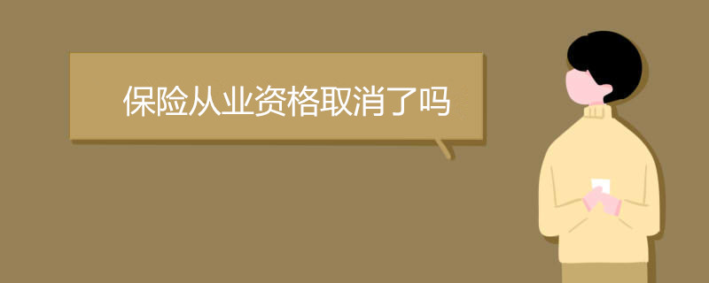 保险从业资格取消了吗