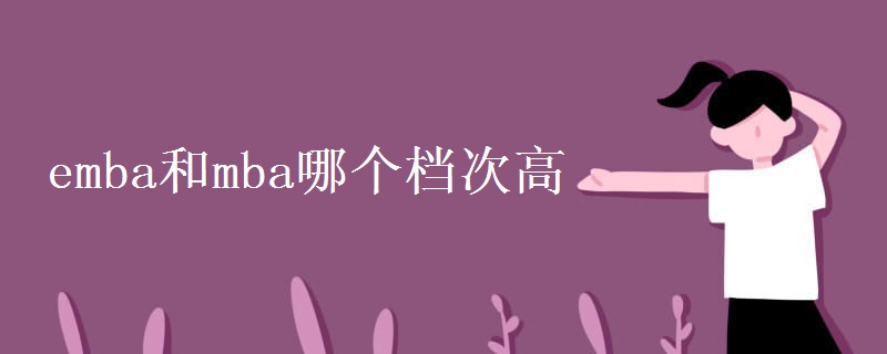 emba和mba哪个档次高