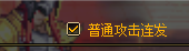 DNF：pk场连发问题的探讨，连发可以，但希望你不要以此为荣