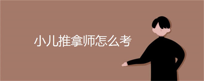 小儿推拿师怎么考