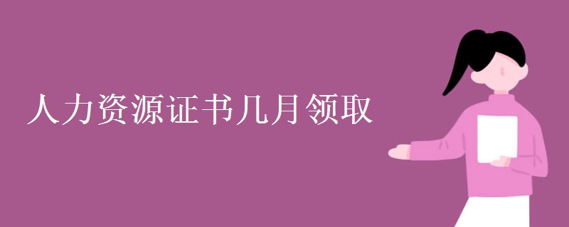 人力资源证书几月领取
