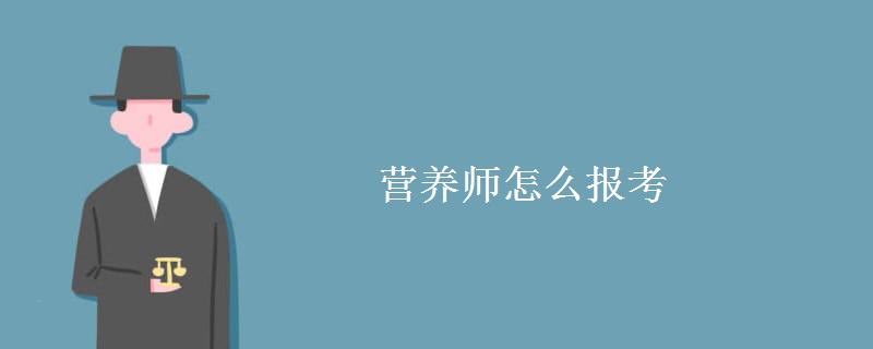 营养师怎么报考 营养师证书的含金量怎么样