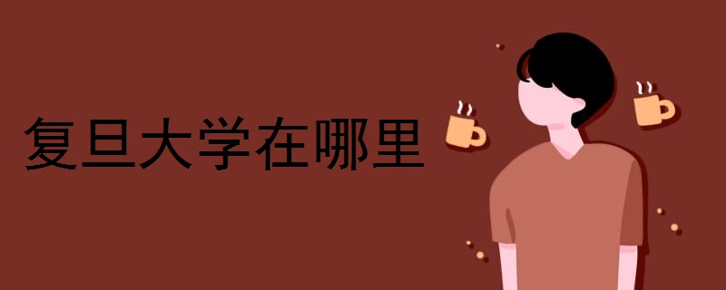 复旦大学在哪里 有几个校区