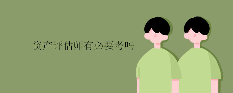 资产评估师有必要考吗