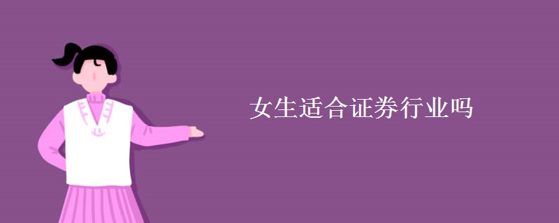 女生适合证券行业吗
