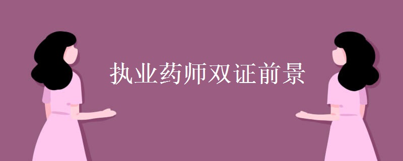 执业药师双证前景