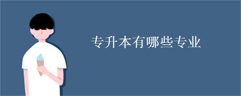 专升本有哪些专业专升本有哪些专业