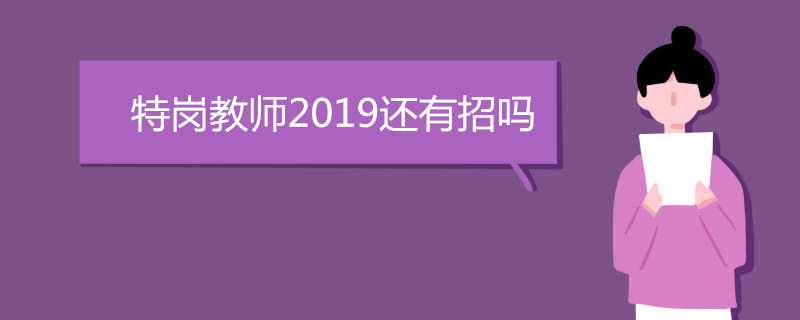 特岗教师2019还有招吗