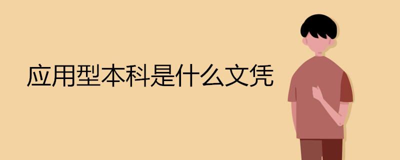 应用型本科是什么文凭 国家承认吗