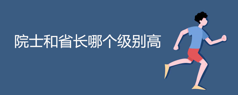 院士和省长哪个级别高