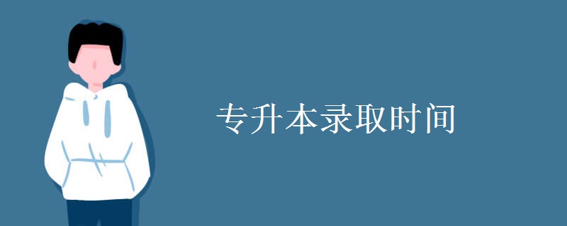 专升本录取时间 专升本一般都能考上吗