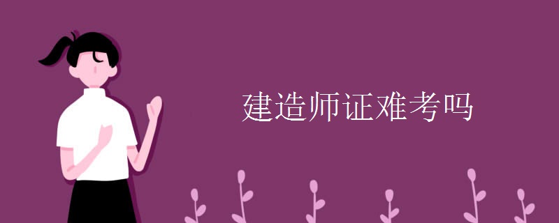 建造师证难考吗