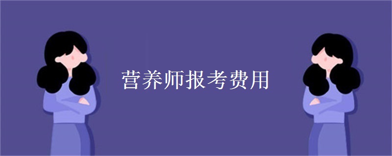 营养师报考费用