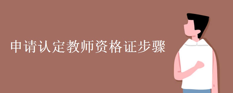申请认定教师资格证步骤